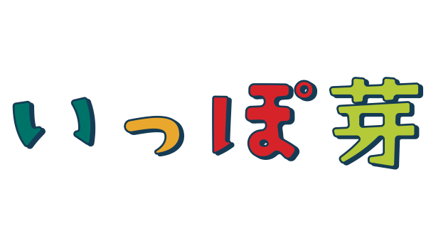 いっぽ芽