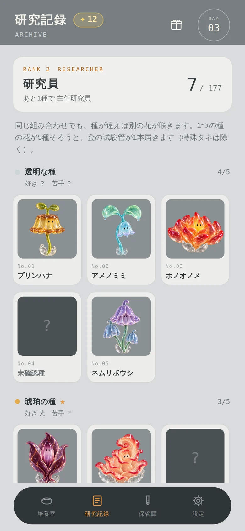 研究記録。咲かせた花を図鑑のように集めていく