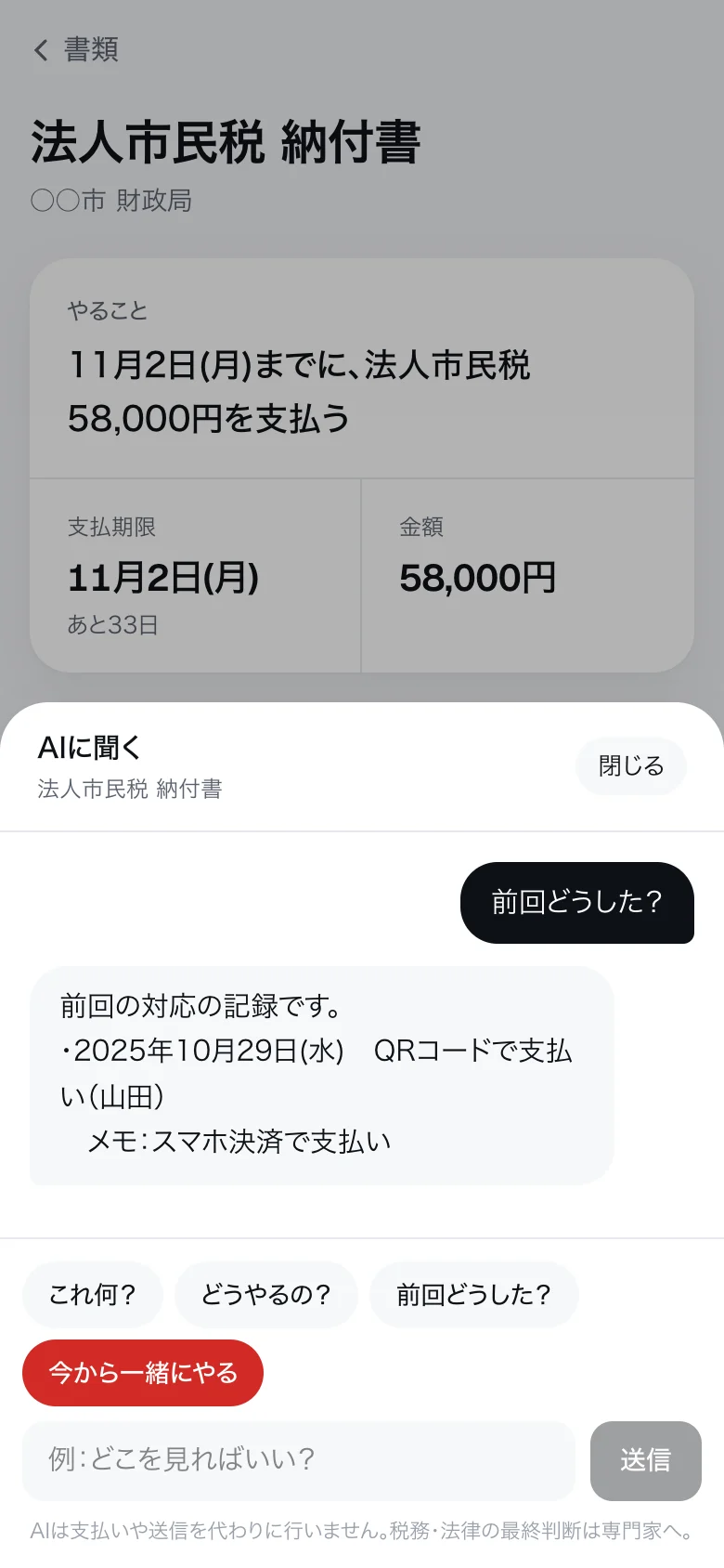 右下の「？」から、その書類についてAIに聞ける。前回どう対応したかも記録から表示