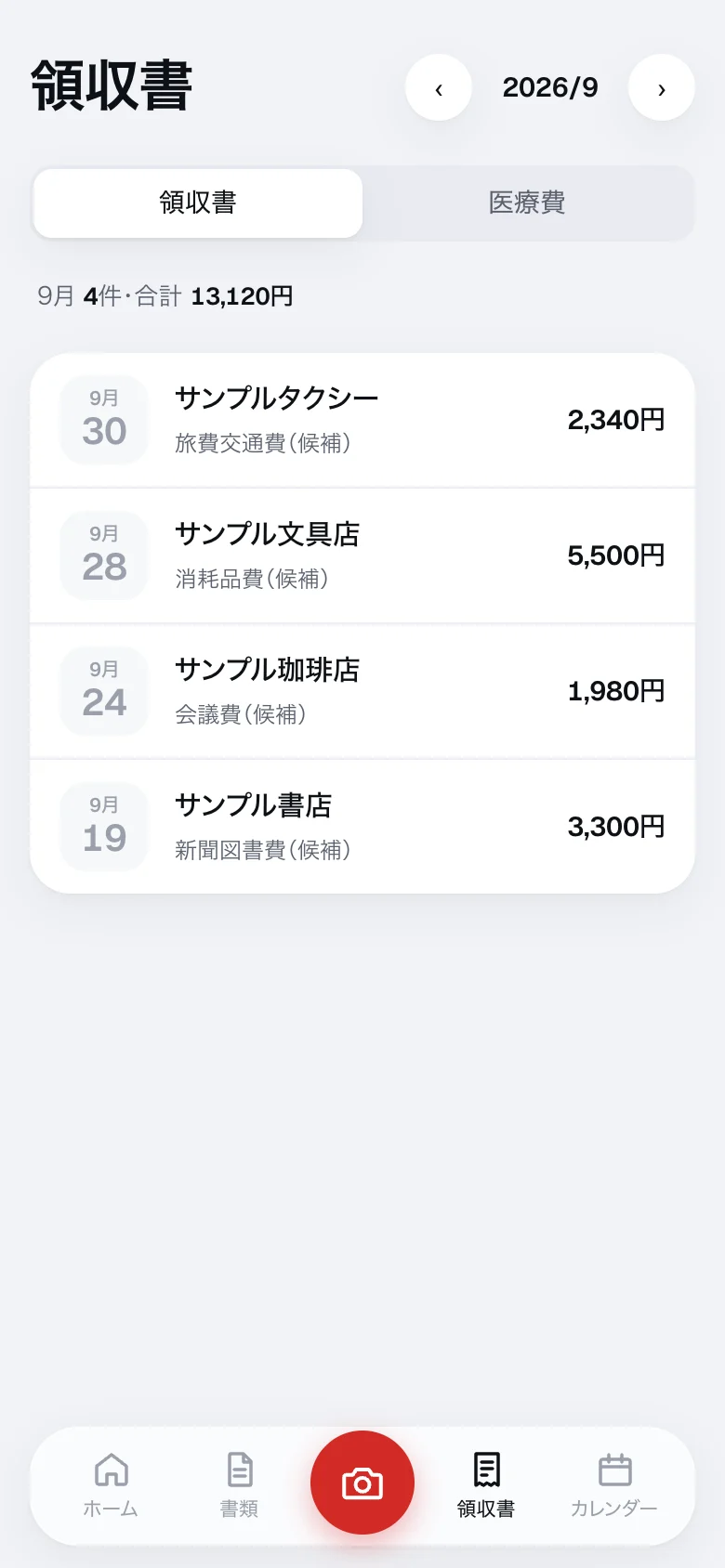 領収書の一覧。月ごとの合計と勘定科目の候補