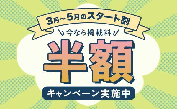 半額キャンペーン実施中