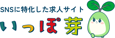 SNSに特化した求人サイト いっぽ芽